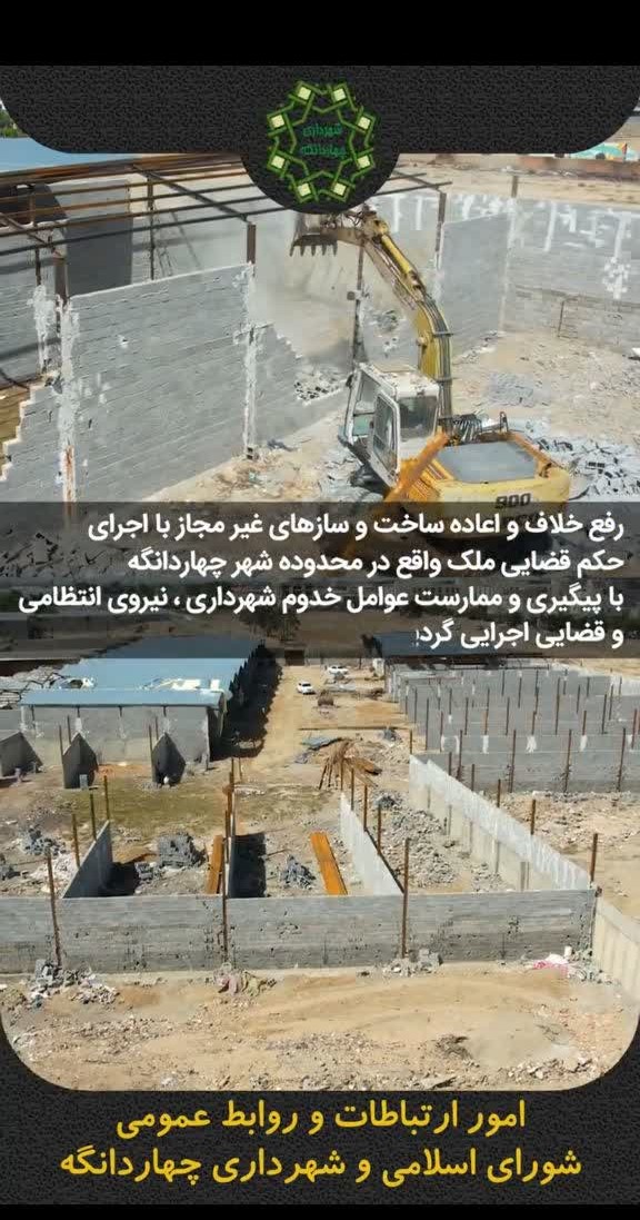 ⬅️ تخریب ساخت و ساز غیرمجاز