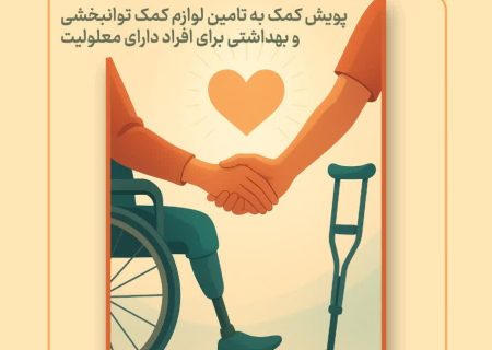 پویش «یاری شما؛ توان دوباره» همزمان با هفته گرامیداشت افراد دارای معلولیت در مازندران آغاز شد