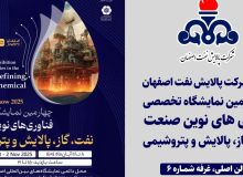 حضور شرکت پالایش نفت اصفهان در چهارمین نمایشگاه فناوری‌های نوین صنعت نفت، گاز، پالایش و پتروشیمی