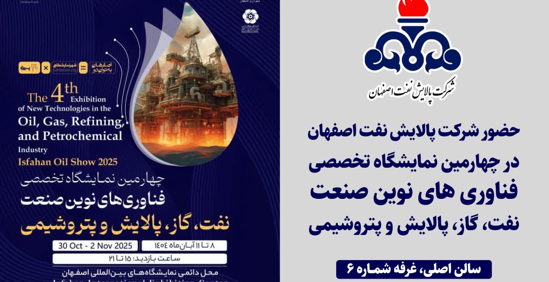 حضور شرکت پالایش نفت اصفهان در چهارمین نمایشگاه فناوریهای نوین صنعت نفت، گاز، پالایش و پتروشیمی