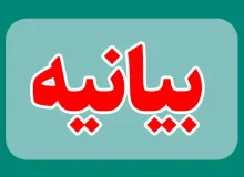 بیانیه شورای هماهنگی احزاب اصلاح طلب ایران