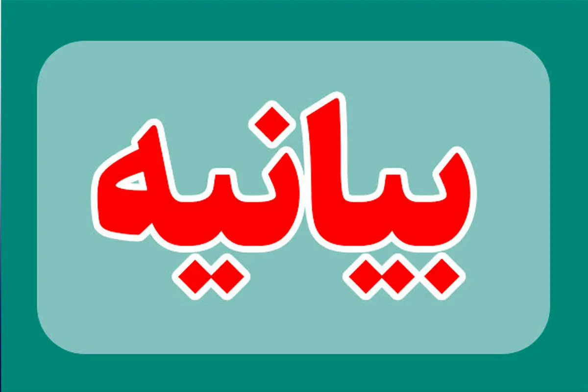 بیانیه شورای هماهنگی احزاب اصلاح طلب ایران