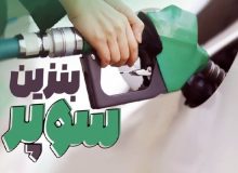 عرضه بنزین سوپر از بلاتکلیفی درآمد
