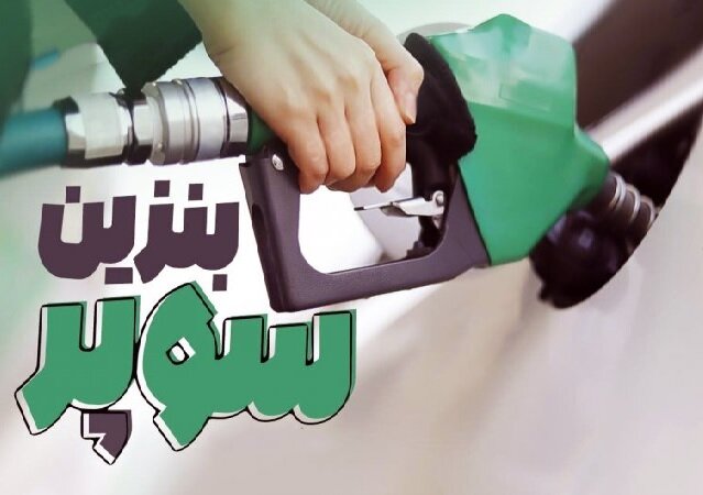 عرضه بنزین سوپر از بلاتکلیفی درآمد