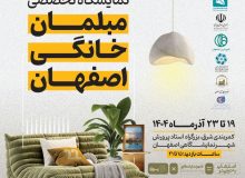 برگزاری بیست و دومین نمایشگاه مبلمان خانگی اصفهان