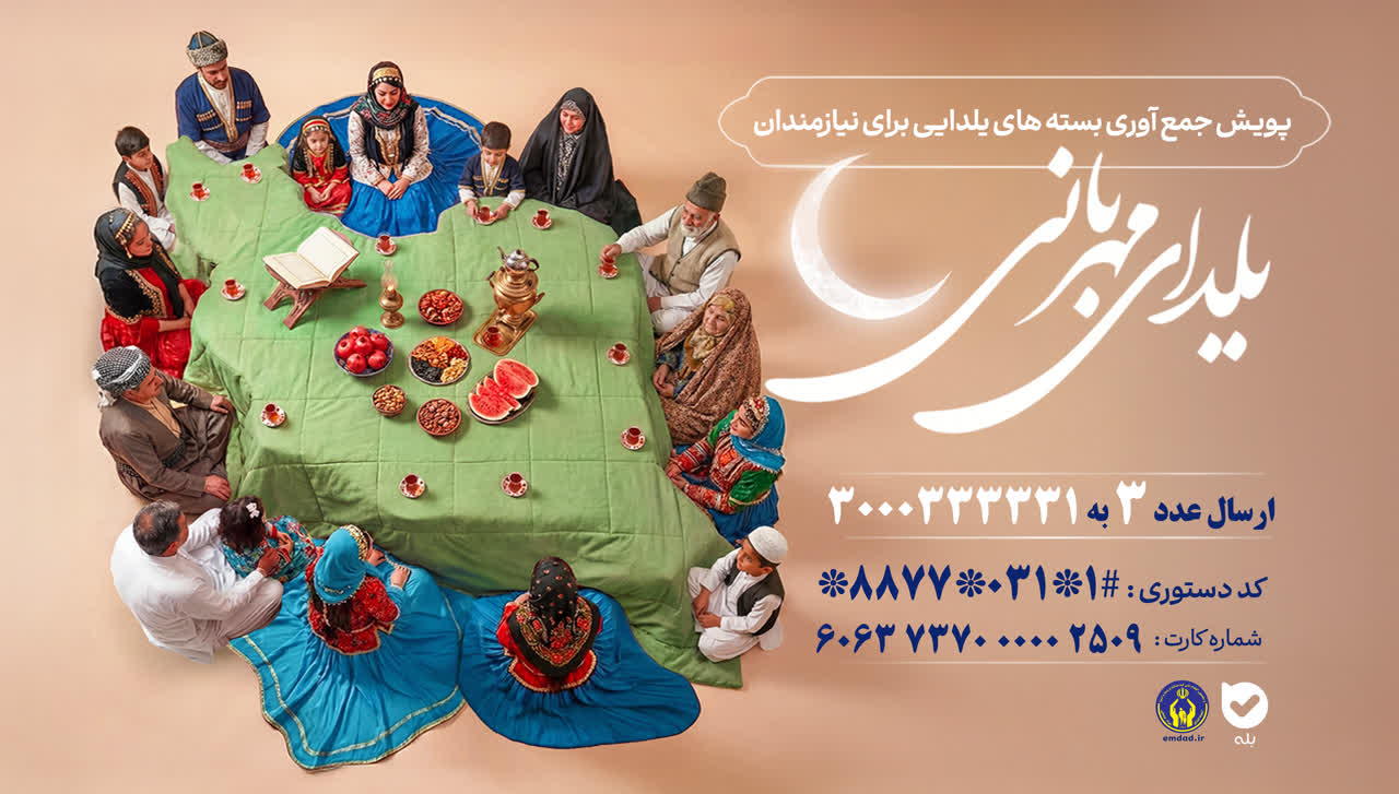 پویش «یلدای مهربانی»؛ فرصتی برای سهیم شدن در شادی نیازمندان