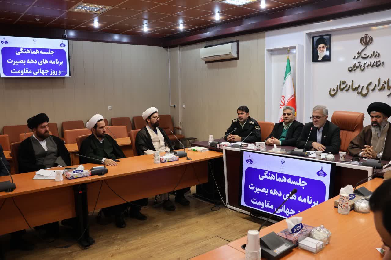 هماهنگی اجرای برنامه‌های محوری دهه بصیرت و روز جهانی مقاومت در شهرستان بهارستان