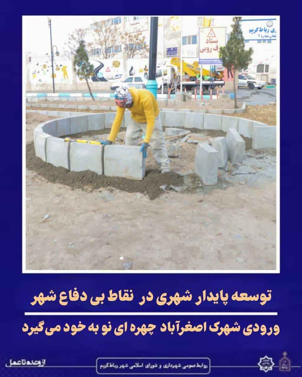 ارتقای ایمنی و یکپارچگی ورودی شهرک اصغرآباد// زیباسازی و بهبود چهرۀ شهریارتقای ایمنی و یکپارچگی ورودی شهرک اصغرآباد// زیباسازی و بهبود چهرۀ شهری
