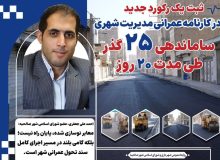 ♨️ثبت یک رکورد جدید در کارنامه عمرانی مدیریت شهری؛ ساماندهی ۲۵ گذر طی مدت ۲۰ روز