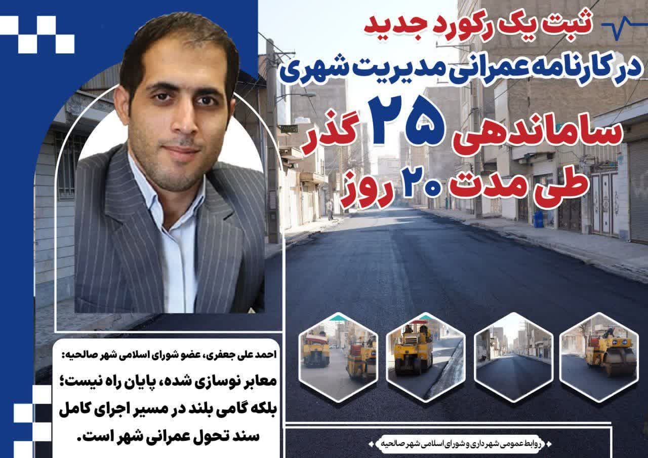 ♨️ثبت یک رکورد جدید در کارنامه عمرانی مدیریت شهری؛ ساماندهی ۲۵ گذر طی مدت ۲۰ روز