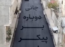 ♨️ نهضت ۶۰۰۰ تنی آسفالت؛ موتور محرک تحول کالبدی در معابر شهر صالحیه