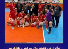قهرمانی مقتدرانه تیم فوتسال شهرداری رباط‌کریم در لیگ برتر شهرداری‌های کشور