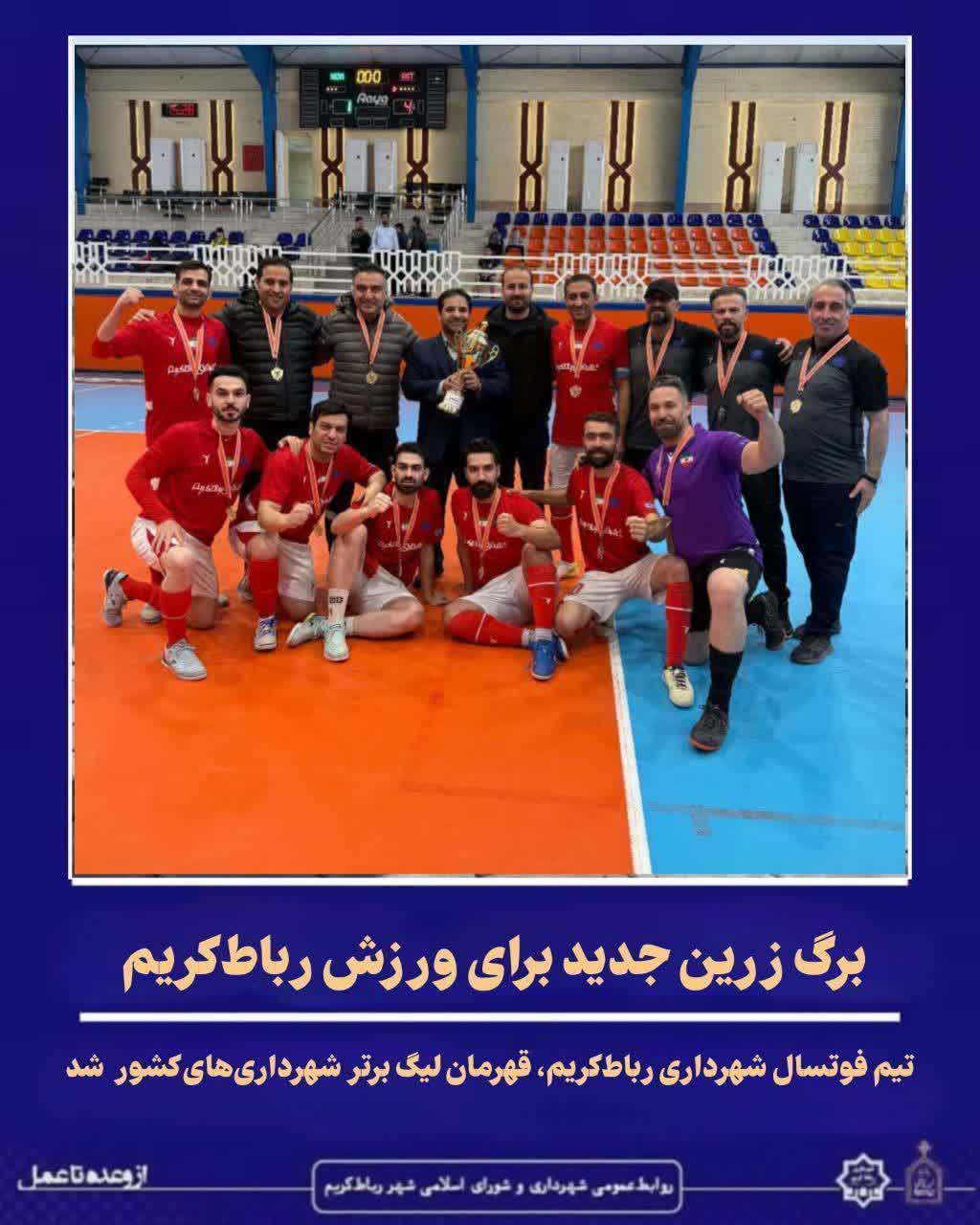 قهرمانی مقتدرانه تیم فوتسال شهرداری رباط‌کریم در لیگ برتر شهرداری‌های کشور