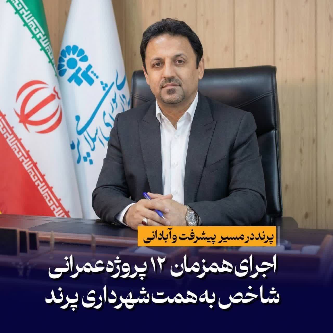 🛑 اجرای همزمان ۱۲ پروژه عمرانی شاخص به همت شهرداری پرند // پرند در مسیر پیشرفت و آبادانی