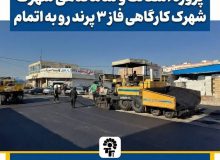 📌 مطالبه‌ای مهم که با رویکرد مردم‌محور شهرداری و شورای پرند محقق شد