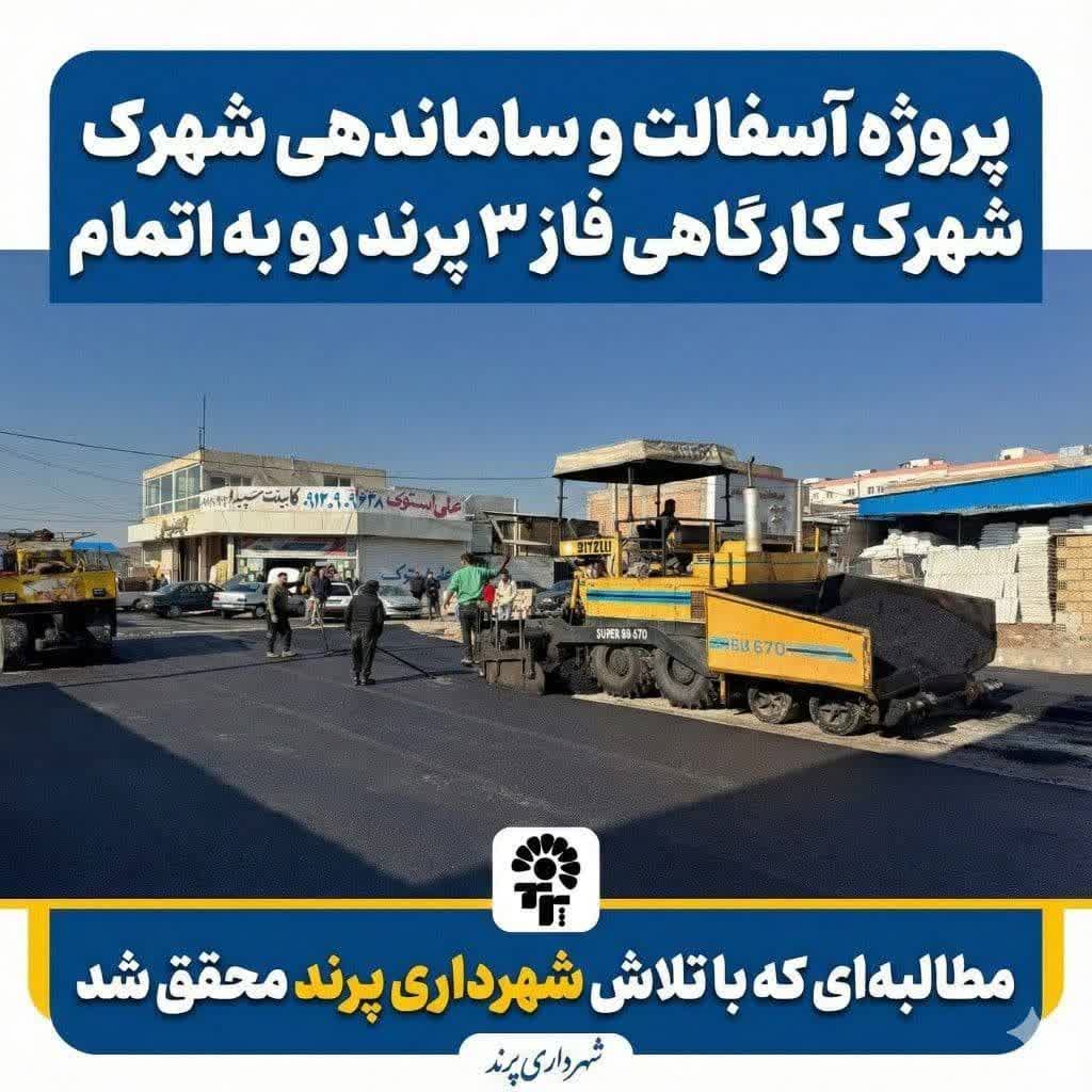 📌 مطالبه‌ای مهم که با رویکرد مردم‌محور شهرداری و شورای پرند محقق شد