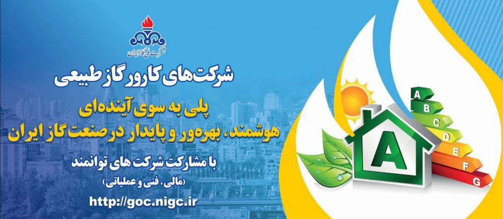 شتاب اجرای طرحهای صرفهجویی با ورود شرکتهای کارور به بازار گاز
