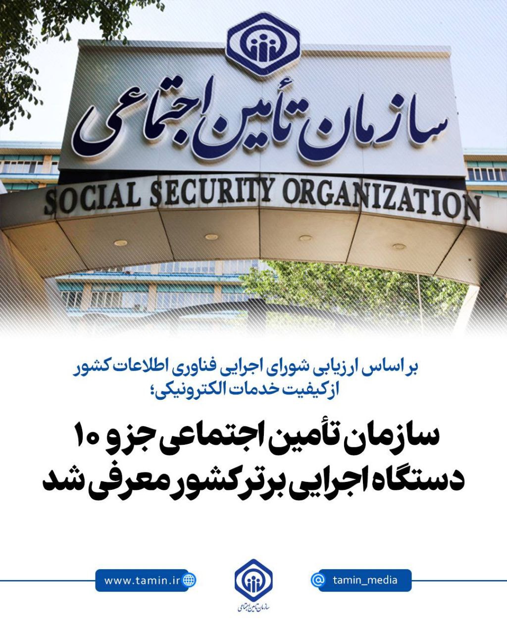 صعود چشمگیر سازمان تأمین اجتماعی در ارزیابی خدمات الکترونیک کشور