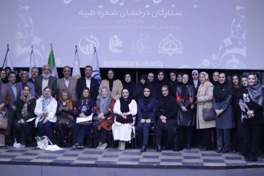 از بین ۷۷۰۰ خیریه کشور، ستارگان درخشان شجره طیبه در بین ۴۵ خیریه برتر کشور درخشید