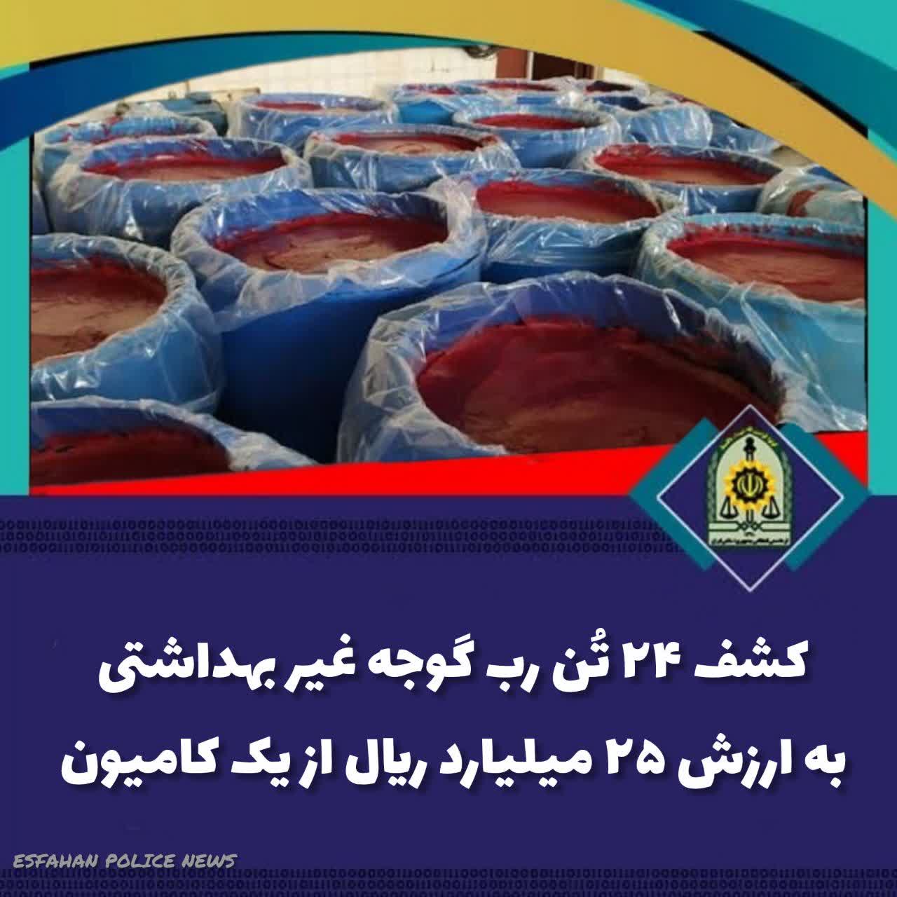 ۲۴ تن رب گوجه غيربهداشتی به بازار نرسيد