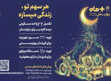 آغاز پویش “مثبت ماه” بهزیستی مازندران در ماه رمضان؛ کمک به تامین جهیزیه، ویلچر و مسکن نیازمندان