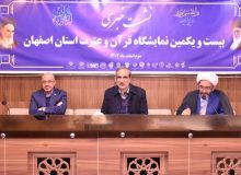 بیست‌ویکمین نمایشگاه قرآن اصفهان؛ تاکید بر کیفی‌سازی محتوا و تبیین آموزه‌ها در برابر هجمه‌ها / اصفهان با تکیه بر «حمد»، رتبه نخست قرآنی کشور را حفظ کرد