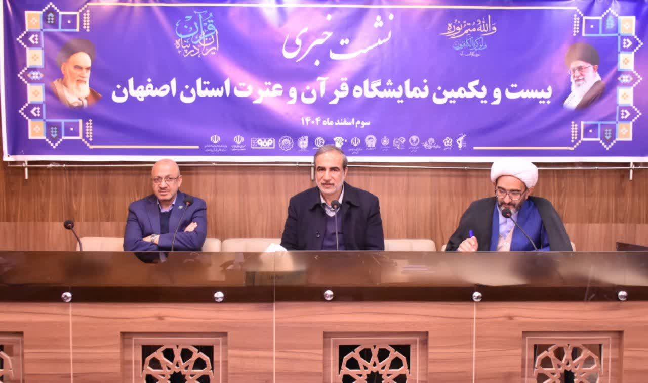 بیست‌ویکمین نمایشگاه قرآن اصفهان؛ تاکید بر کیفی‌سازی محتوا و تبیین آموزه‌ها در برابر هجمه‌ها / اصفهان با تکیه بر «حمد»، رتبه نخست قرآنی کشور را حفظ کرد