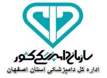 جذب 10 نفر در قالب طرح نیروی انسانی توسط اداره کل دامپزشکی استان اصفهان