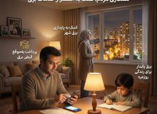 با پرداخت به‌موقع قبض برق، به پایداری شبکه کمک کنیم