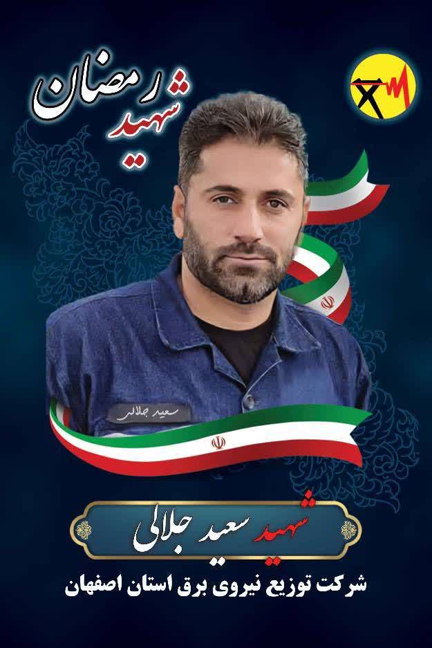 چهلم شهید سعید جلالی، سیمبان بسیجی و همکار خدوم صنعت برق در استان اصفهان