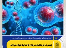 جهش در غربالگری سرطان با حمایت فولاد مبارکه