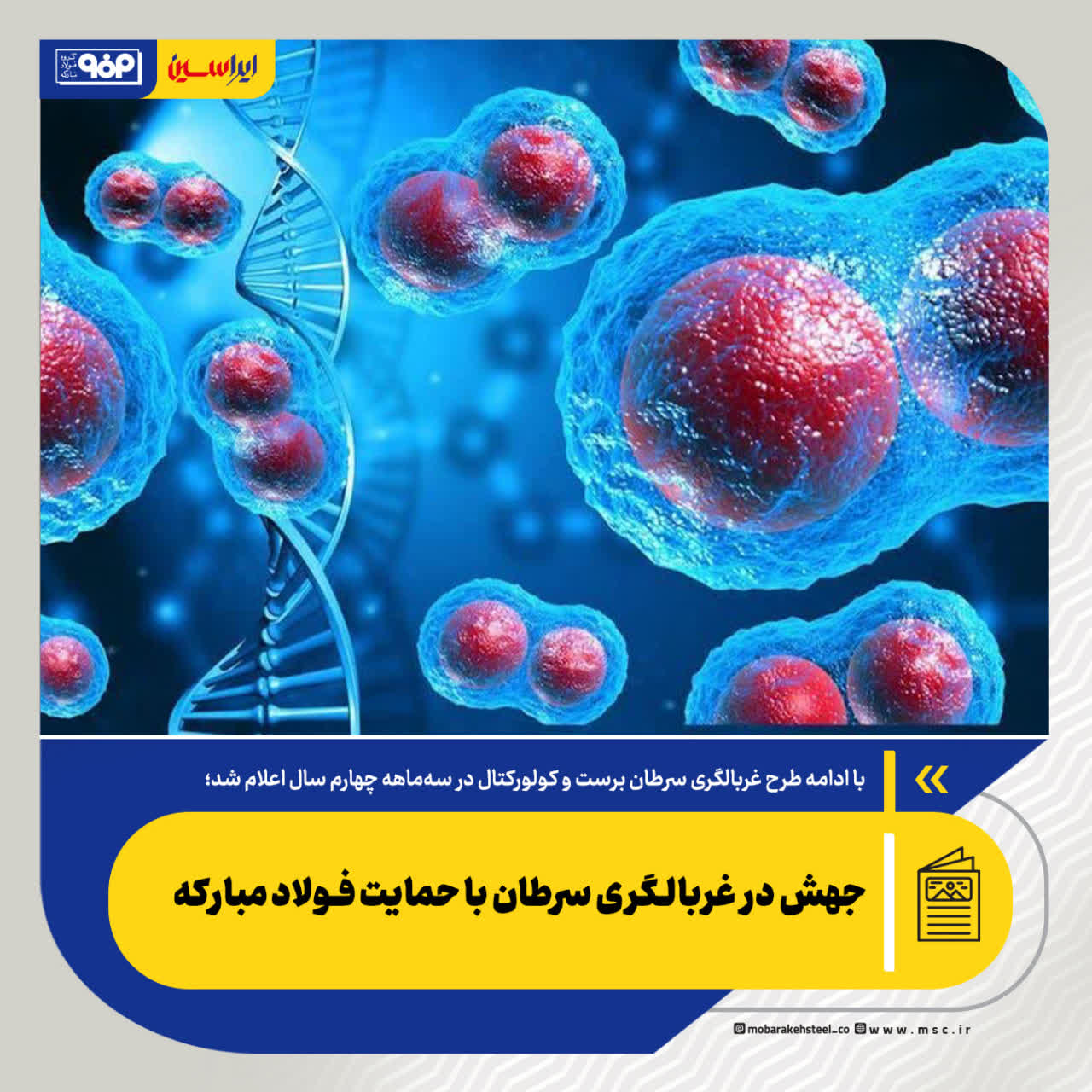 جهش در غربالگری سرطان با حمایت فولاد مبارکه