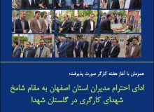 ادای احترام مدیران استان اصفهان به مقام شامخ شهدای کارگری در گلستان شهدا