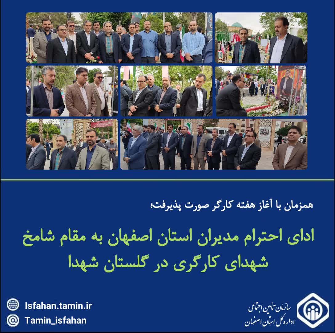 ادای احترام مدیران استان اصفهان به مقام شامخ شهدای کارگری در گلستان شهدا