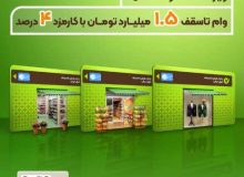 طرح سرو؛ وام قرض‌الحسنه ۱٫۵ میلیارد تومانی ویژه اصناف و مشاغل