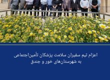 اعزام تیم سفیران سلامت پزشکان تأمین‌اجتماعی به شهرستان‌های خور و جندق