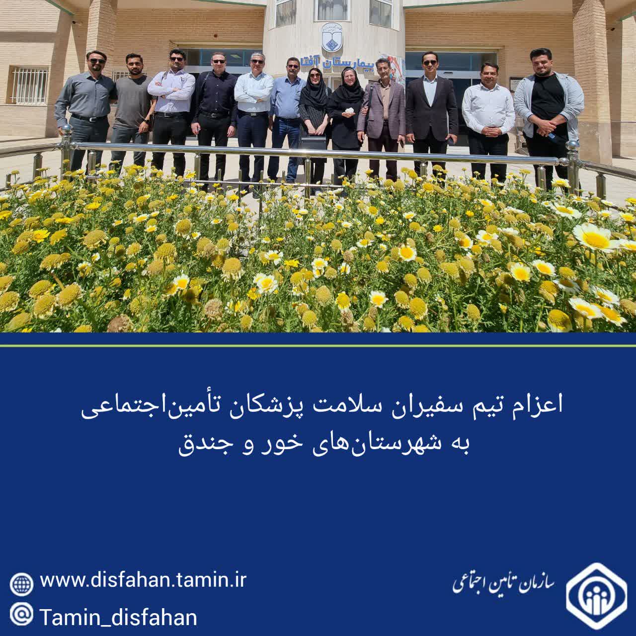 اعزام تیم سفیران سلامت پزشکان تأمین‌اجتماعی به شهرستان‌های خور و جندق