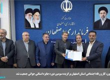 اداره کل تعاون، کار و رفاه اجتماعی استان اصفهان برگزیده سومین دوره جایزه استانی جوانی جمعیت شد