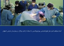 انجام موفقیت‌آمیز عمل فوق‌تخصصی یورتروپلاستی با استفاده از فلپ بوکال در بیمارستان غرضی اصفهان