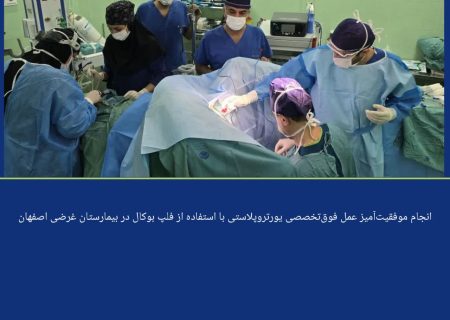 انجام موفقیت‌آمیز عمل فوق‌تخصصی یورتروپلاستی با استفاده از فلپ بوکال در بیمارستان غرضی اصفهان
