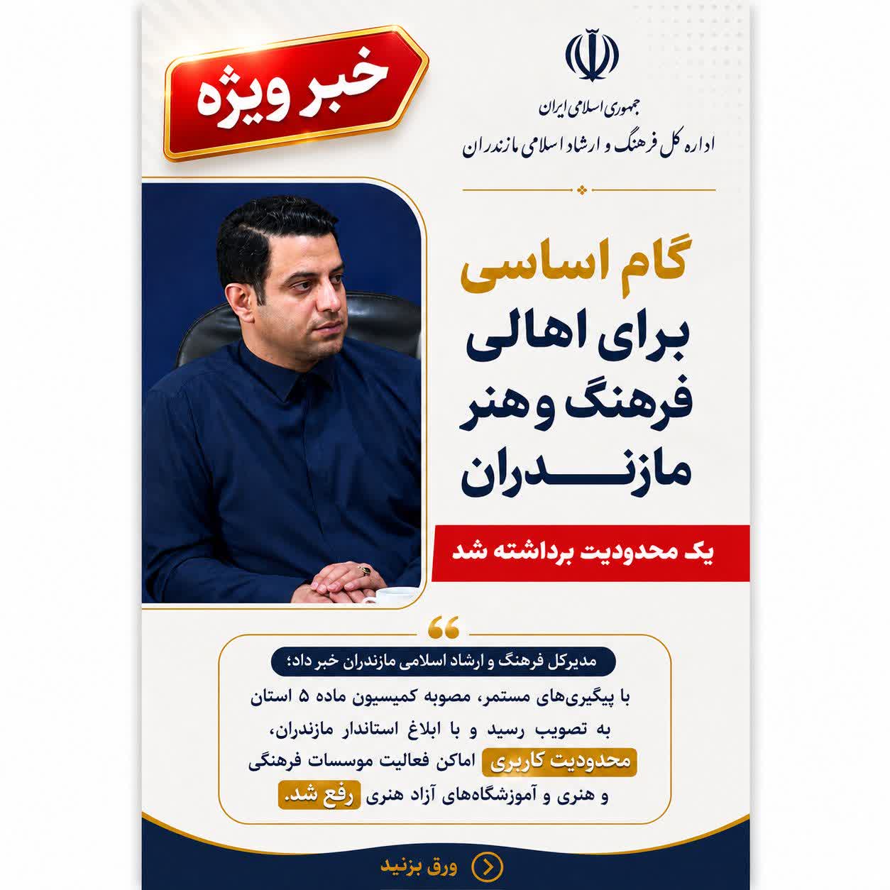 با حمایت استاندار مازندران و پیگیری اداره‌کل فرهنگ و ارشاد اسلامی؛ شرایط فعالیت آموزشگاه‌های آزاد هنری تسهیل شد