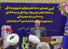 اهدای بسته‌های حمایتی، معیشتی و تجهیزات پزشکی به 10 هزار خانوار کمیته امداد استان اصفهان