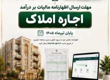 فرصت ارسال اظهارنامه‌های مالیات بر درآمد اجاره تا ۳۱ تیرماه