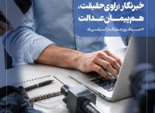 پیام تبریک مدیر درمان تامین اجتماعی استان اصفهان به مناسبت روز خبرنگار