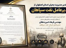 تقدیر مدیریت بحران استان اصفهان از مدیرعامل نفت سپاهان