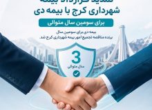 بیمه دی برای سومین سال پیاپی برنده مناقصه تجمیع امور بیمه‌ای شهرداری کرج شد