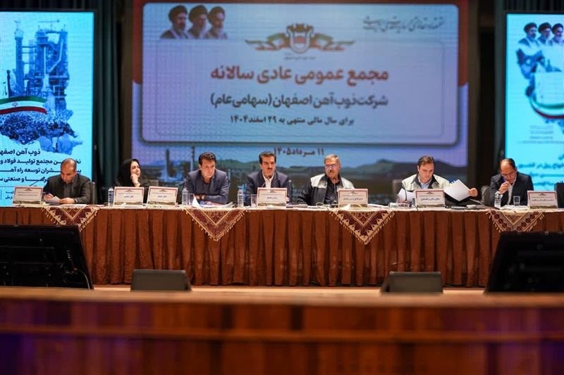 مجمع عمومی عادی سالانه ذوب آهن اصفهان برگزار شد