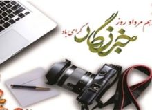 بیانیه مخابرات منطقه اصفهان به مناسبت هفدهم مردادماه، گرامیداشت روز خبرنگار