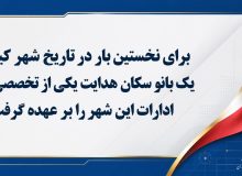 یک بانو سکان هدایت یکی از تخصصی‌ترین ادارات این شهر را بر عهده گرفت.