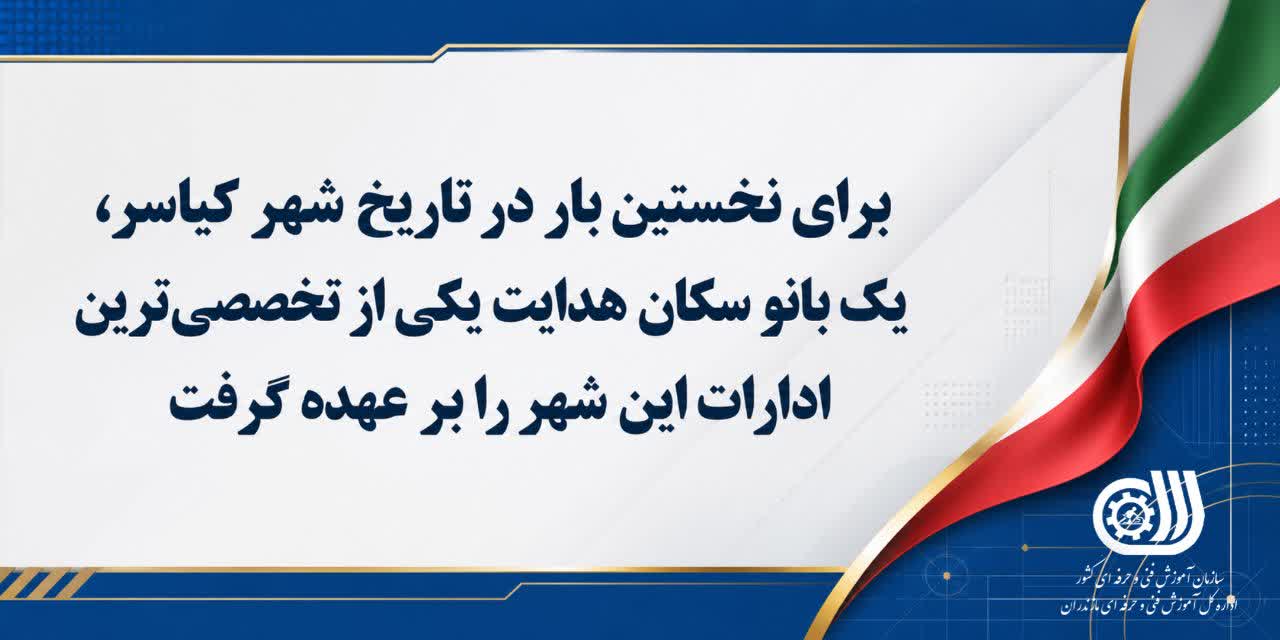 یک بانو سکان هدایت یکی از تخصصی‌ترین ادارات این شهر را بر عهده گرفت.